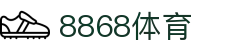 8868体育-全网最权威热门体育赛事直播免费在线平台